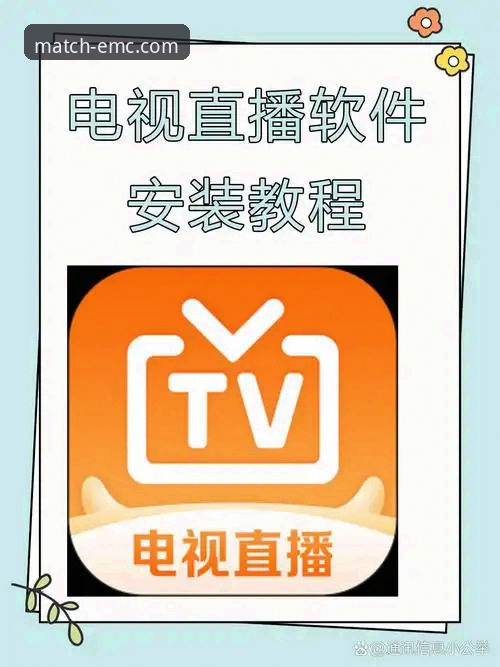 易倍体育赛事直播安装教程 易倍体育赛事直播安装教程哪个更靠谱?手把手教你避开下载陷阱